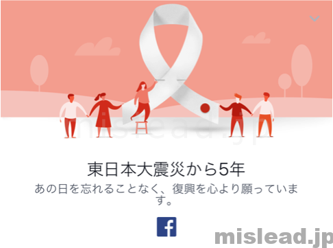 東日本大震災から5年 Facebook