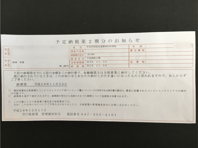 予定納税（所得税）を滞納したのに延滞税の請求がない！？ MISLEAD