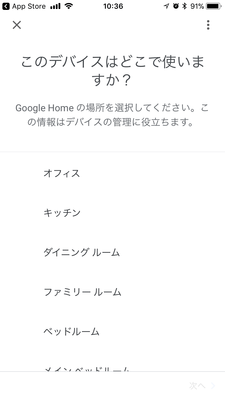 Google Homeの使う場所設定