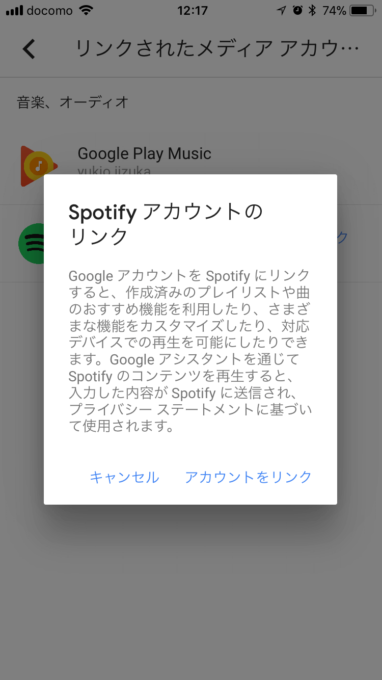 Spotifyアカウントのリンク確認